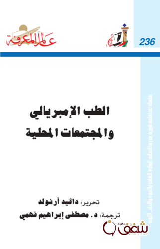 سلسلة الطب الإمبريالي والمجتمعات المحلية  236 للمؤلف دافيد أرنولد